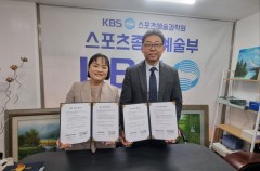 KBS스포츠 예술과학원  스포츠 종합 예술부 업무협약
