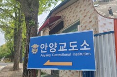 안양교도소 인성교육